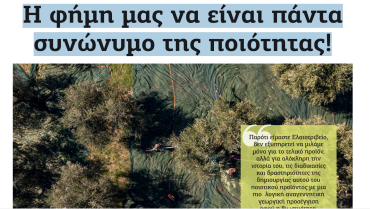 Η φήμη μας να είναι πάντα συνώνυμο της ποιότητας!